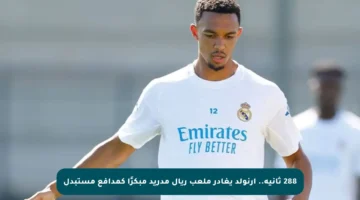 288 ثانية.. أرنولد يغادر ملعب ريال مدريد مبكرًا كمدافع مستبدل